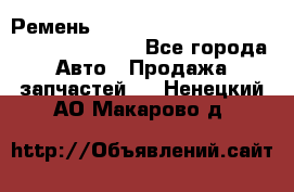 Ремень 6445390, 0006445390, 644539.0, 1000871 - Все города Авто » Продажа запчастей   . Ненецкий АО,Макарово д.